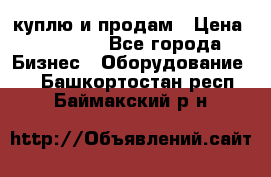 куплю и продам › Цена ­ 50 000 - Все города Бизнес » Оборудование   . Башкортостан респ.,Баймакский р-н